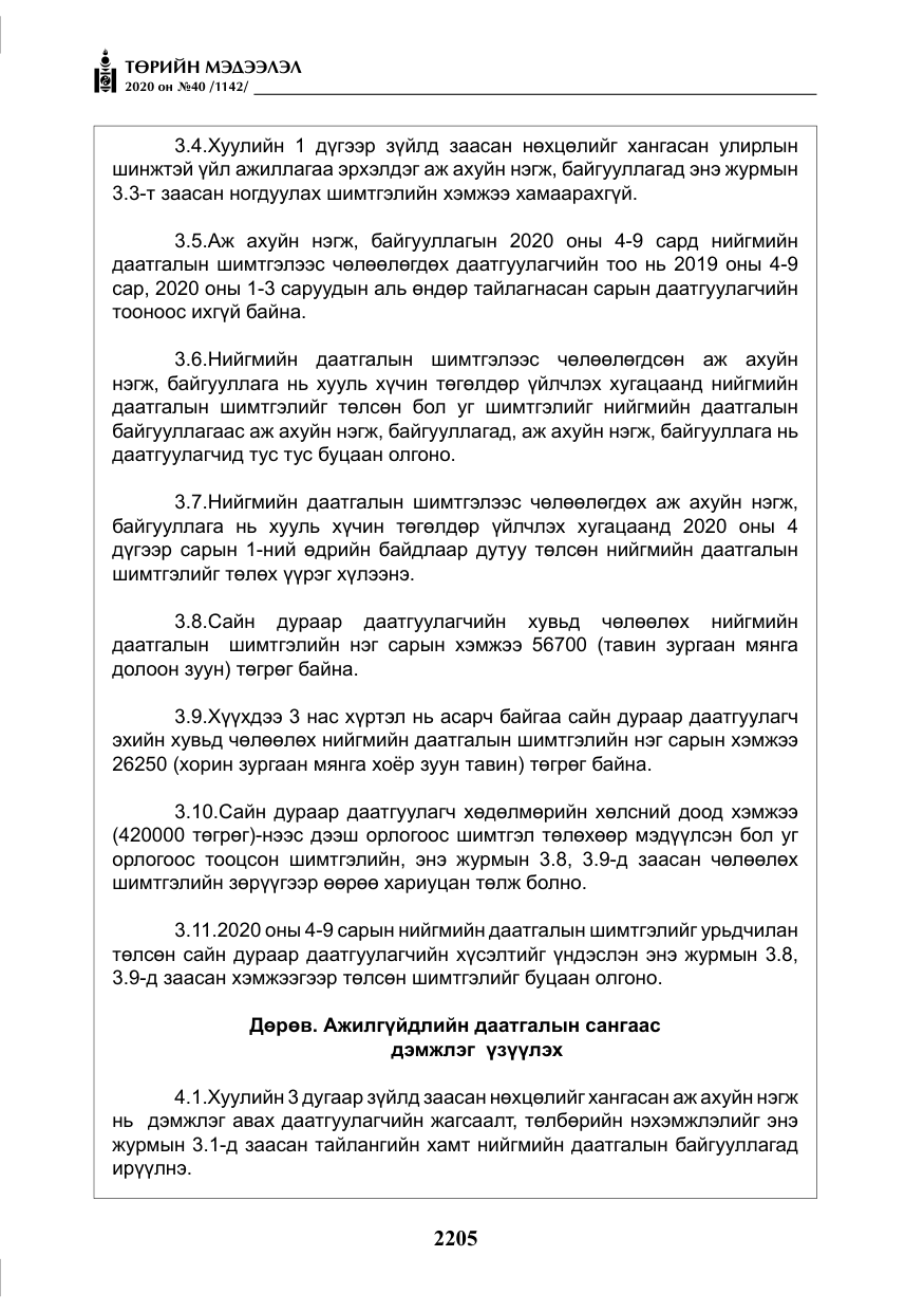 «Төрийн мэдээлэл» № 40, файлын 10-р хуудас