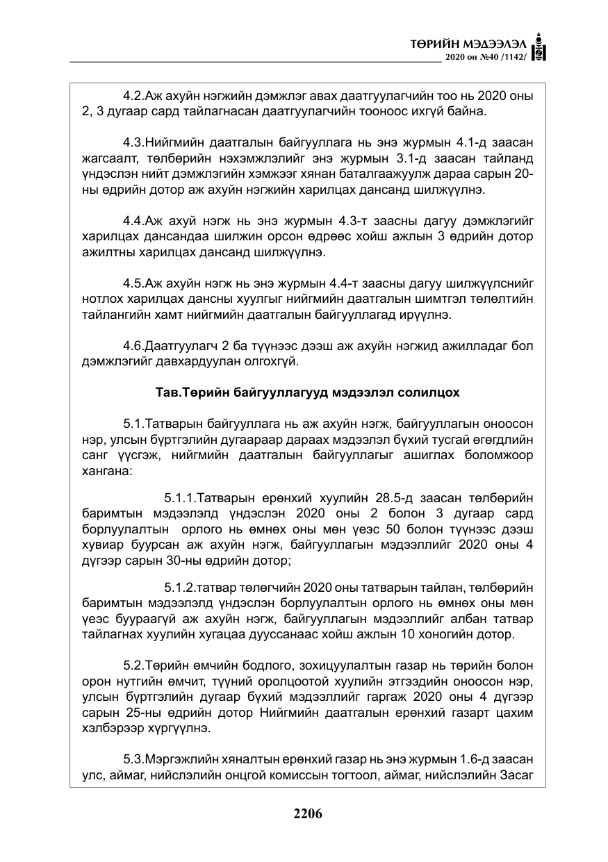 «Төрийн мэдээлэл» № 40, файлын 11-р хуудас