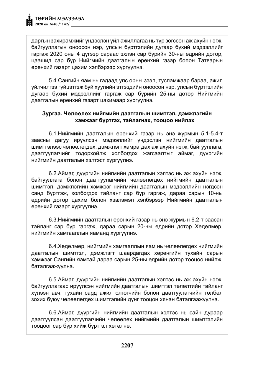 «Төрийн мэдээлэл» № 40, файлын 12-р хуудас
