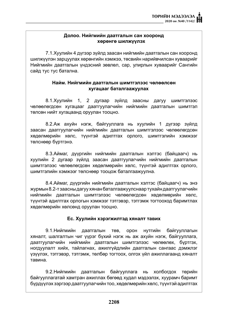 «Төрийн мэдээлэл» № 40, файлын 13-р хуудас