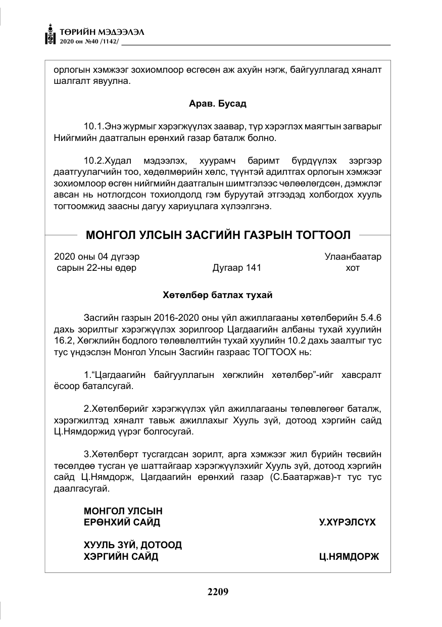 «Төрийн мэдээлэл» № 40, файлын 14-р хуудас
