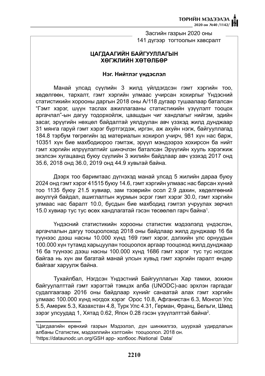 «Төрийн мэдээлэл» № 40, файлын 15-р хуудас