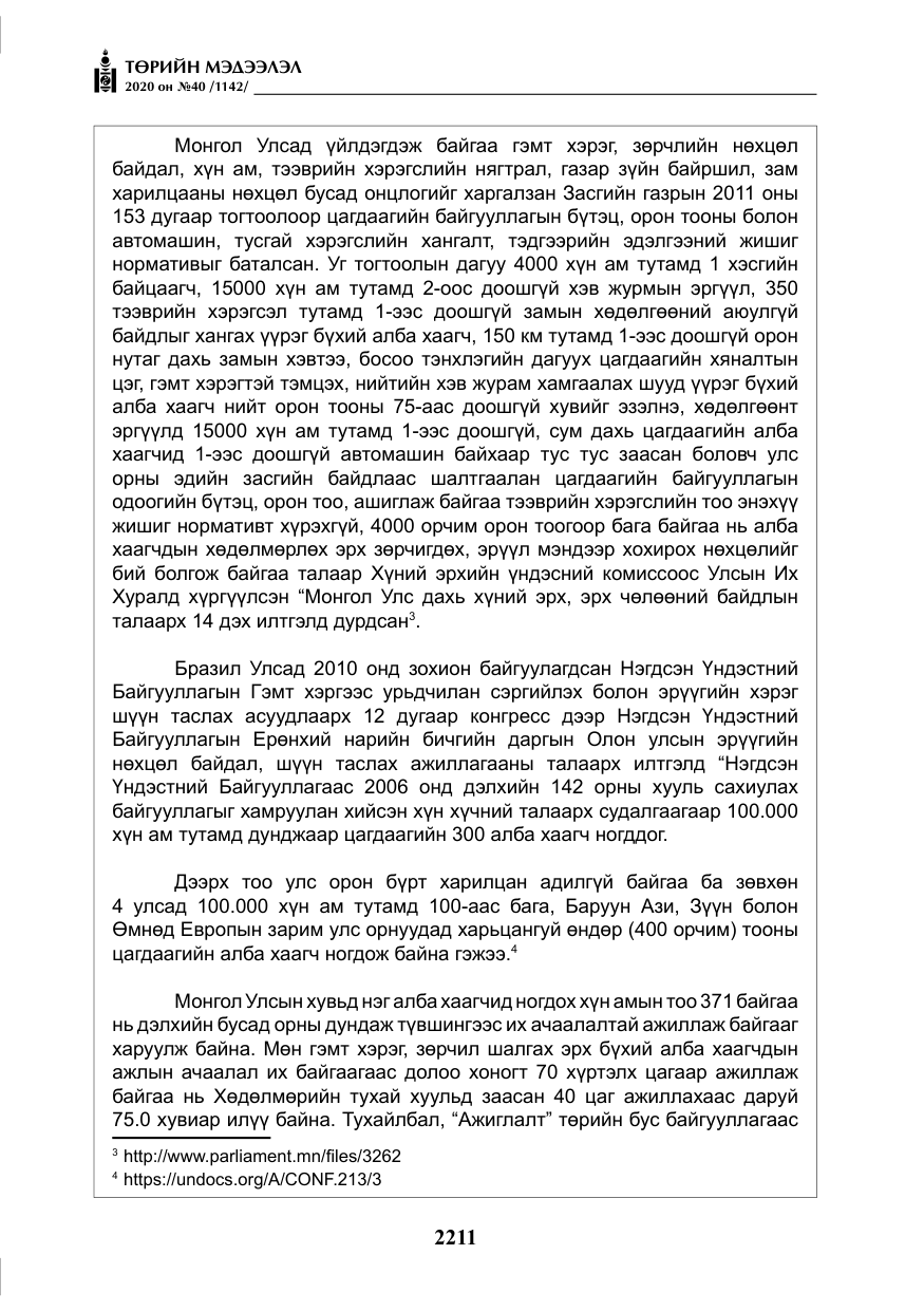 «Төрийн мэдээлэл» № 40, файлын 16-р хуудас