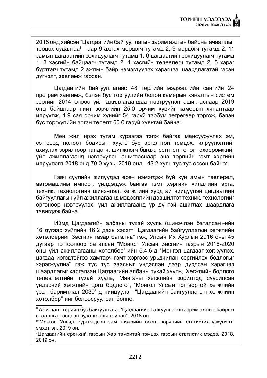 «Төрийн мэдээлэл» № 40, файлын 17-р хуудас