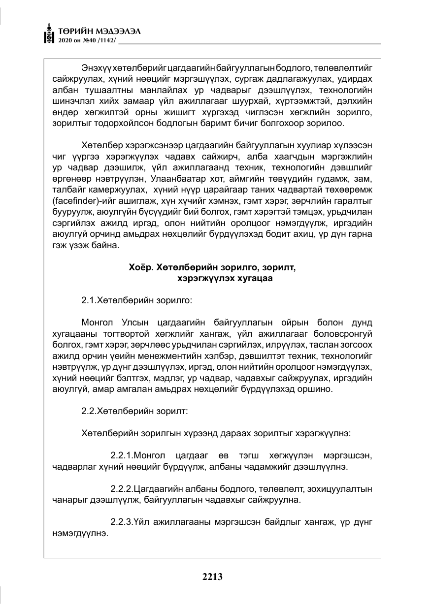 «Төрийн мэдээлэл» № 40, файлын 18-р хуудас