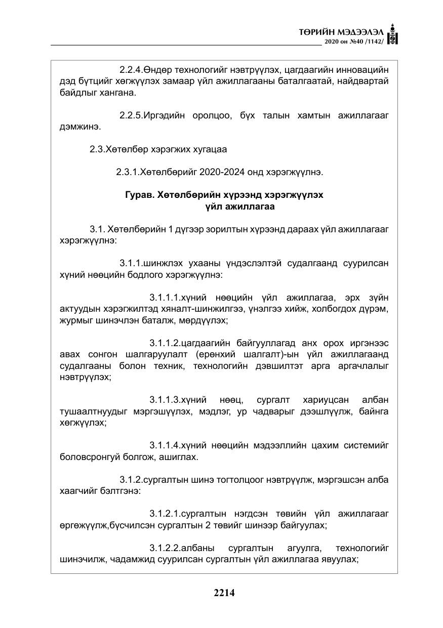 «Төрийн мэдээлэл» № 40, файлын 19-р хуудас