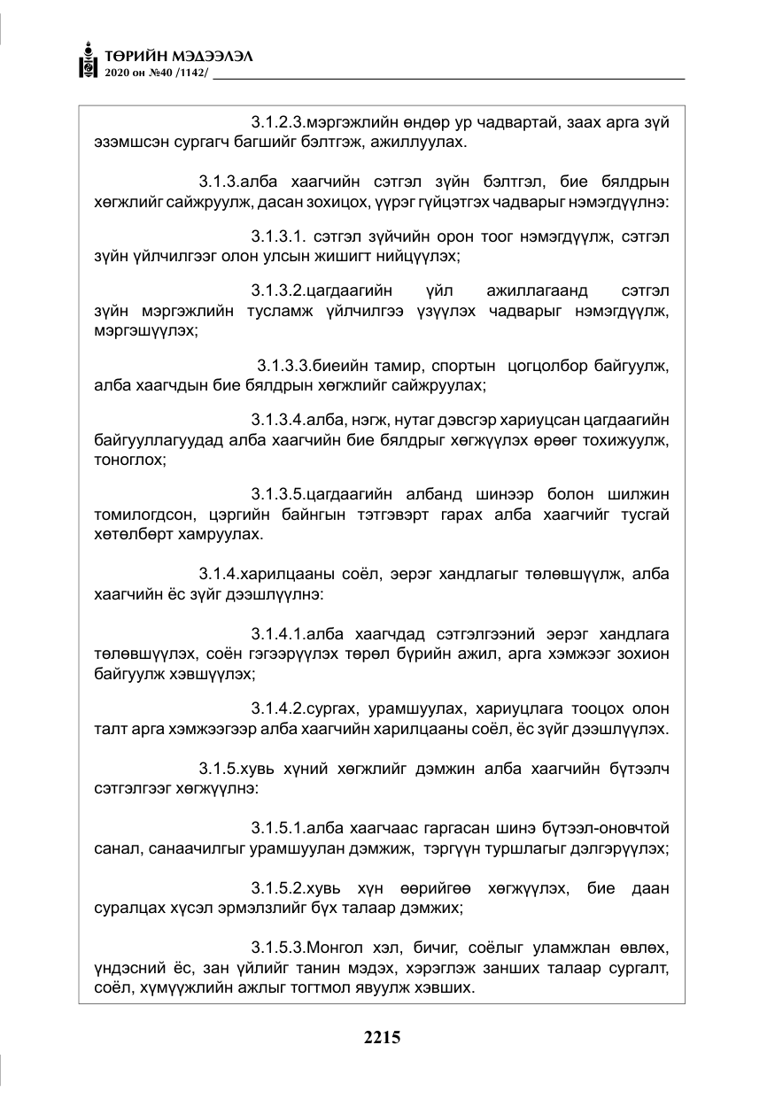 «Төрийн мэдээлэл» № 40, файлын 20-р хуудас
