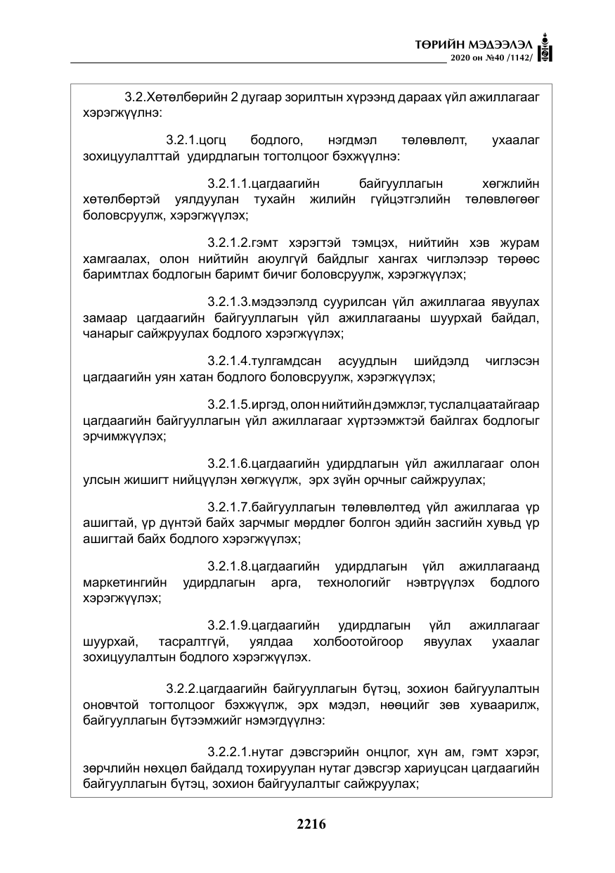 «Төрийн мэдээлэл» № 40, файлын 21-р хуудас