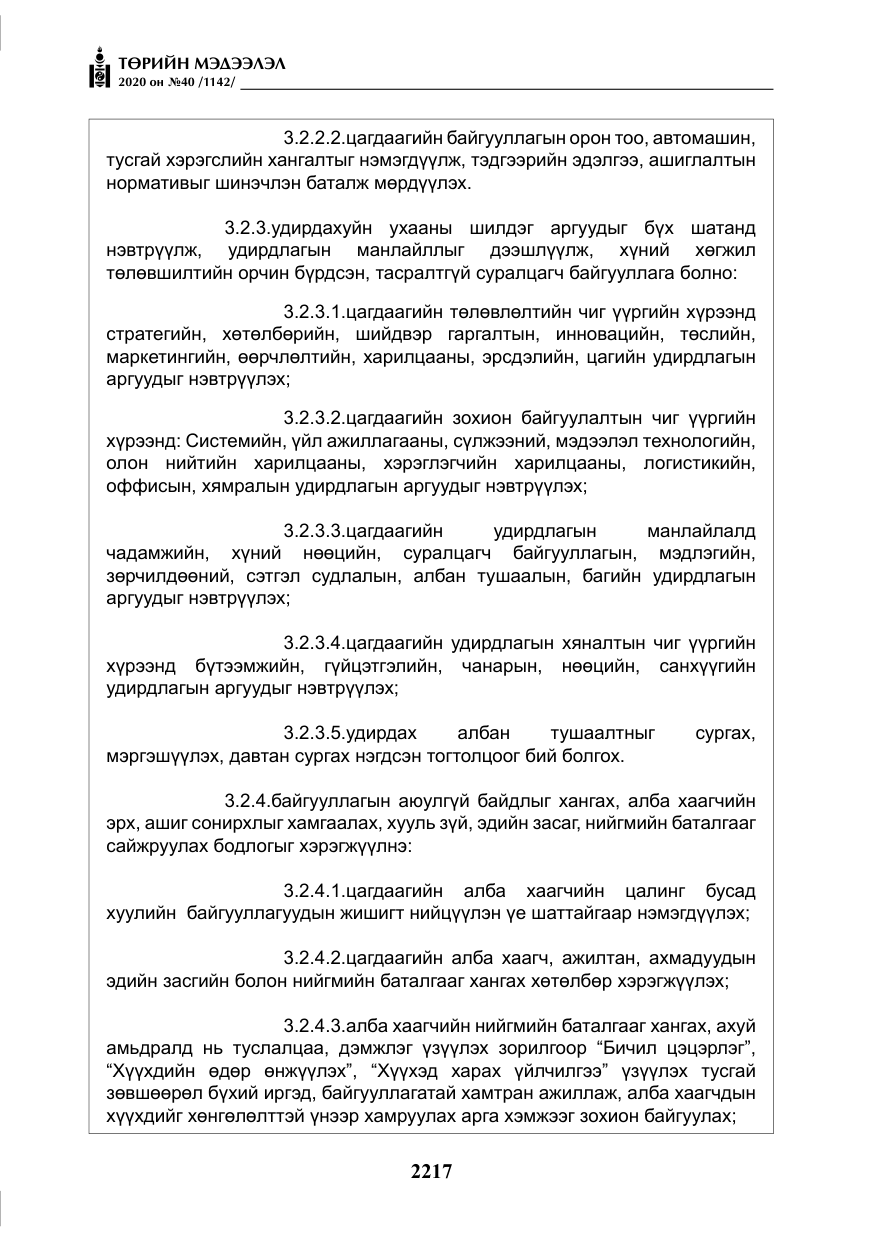 «Төрийн мэдээлэл» № 40, файлын 22-р хуудас