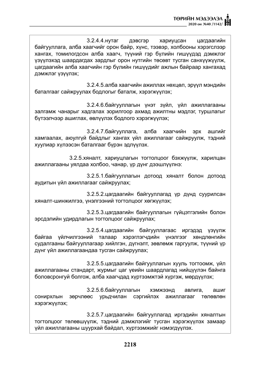 «Төрийн мэдээлэл» № 40, файлын 23-р хуудас