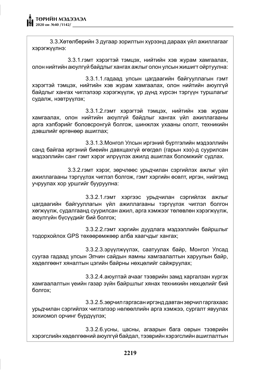 «Төрийн мэдээлэл» № 40, файлын 24-р хуудас