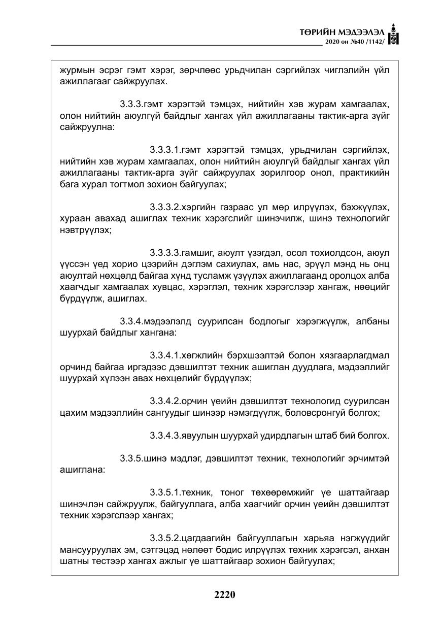 «Төрийн мэдээлэл» № 40, файлын 25-р хуудас