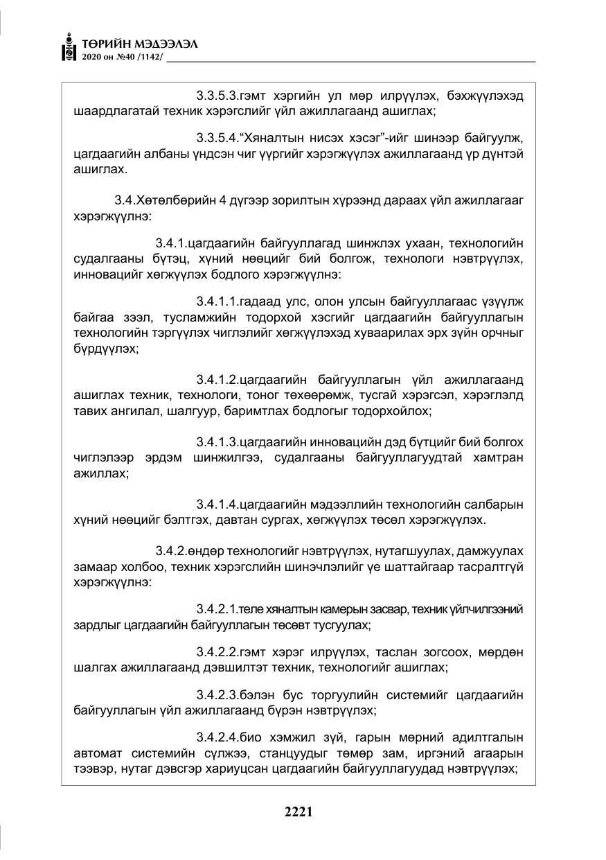 «Төрийн мэдээлэл» № 40, файлын 26-р хуудас