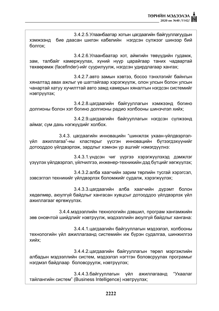 «Төрийн мэдээлэл» № 40, файлын 27-р хуудас