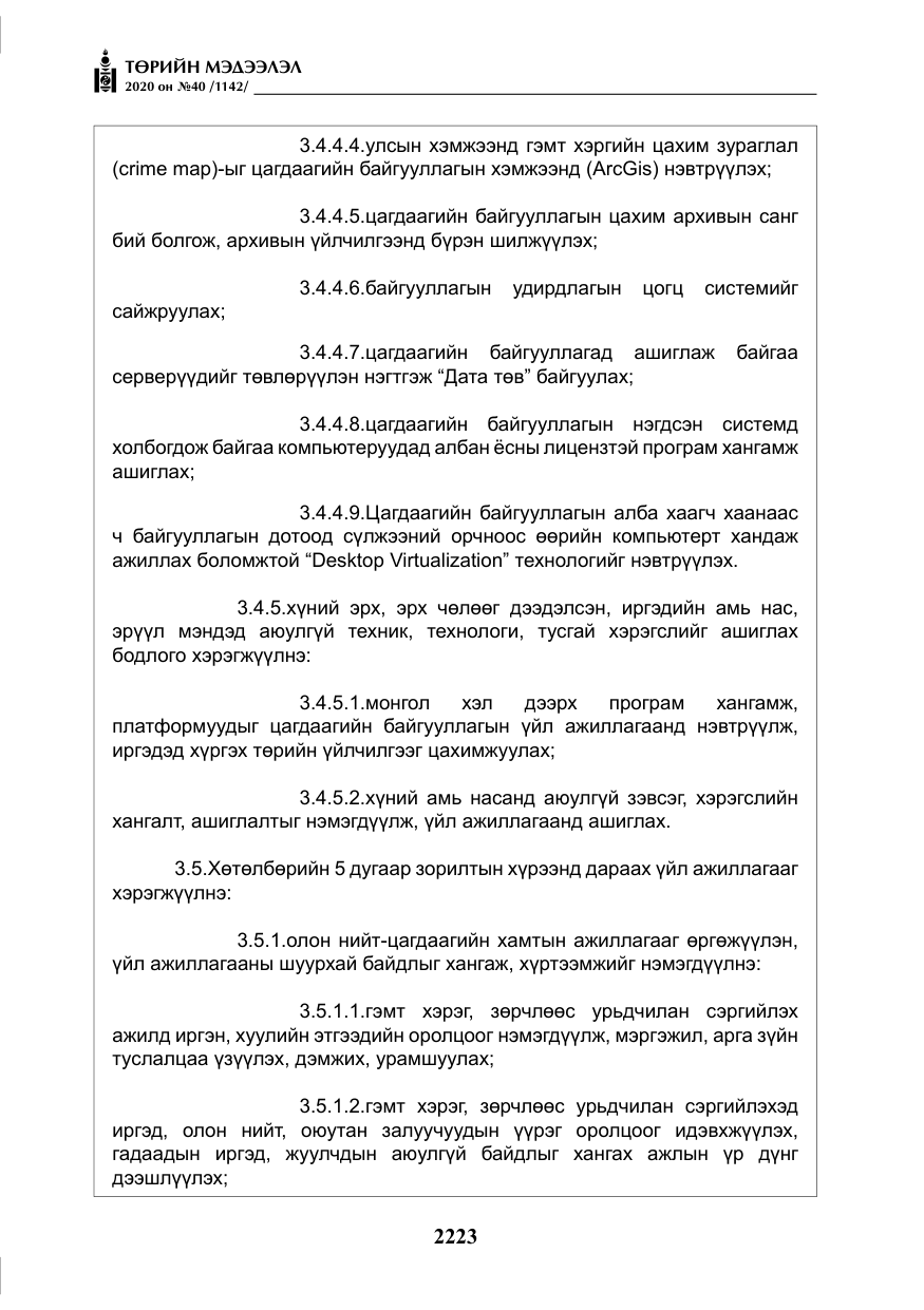 «Төрийн мэдээлэл» № 40, файлын 28-р хуудас