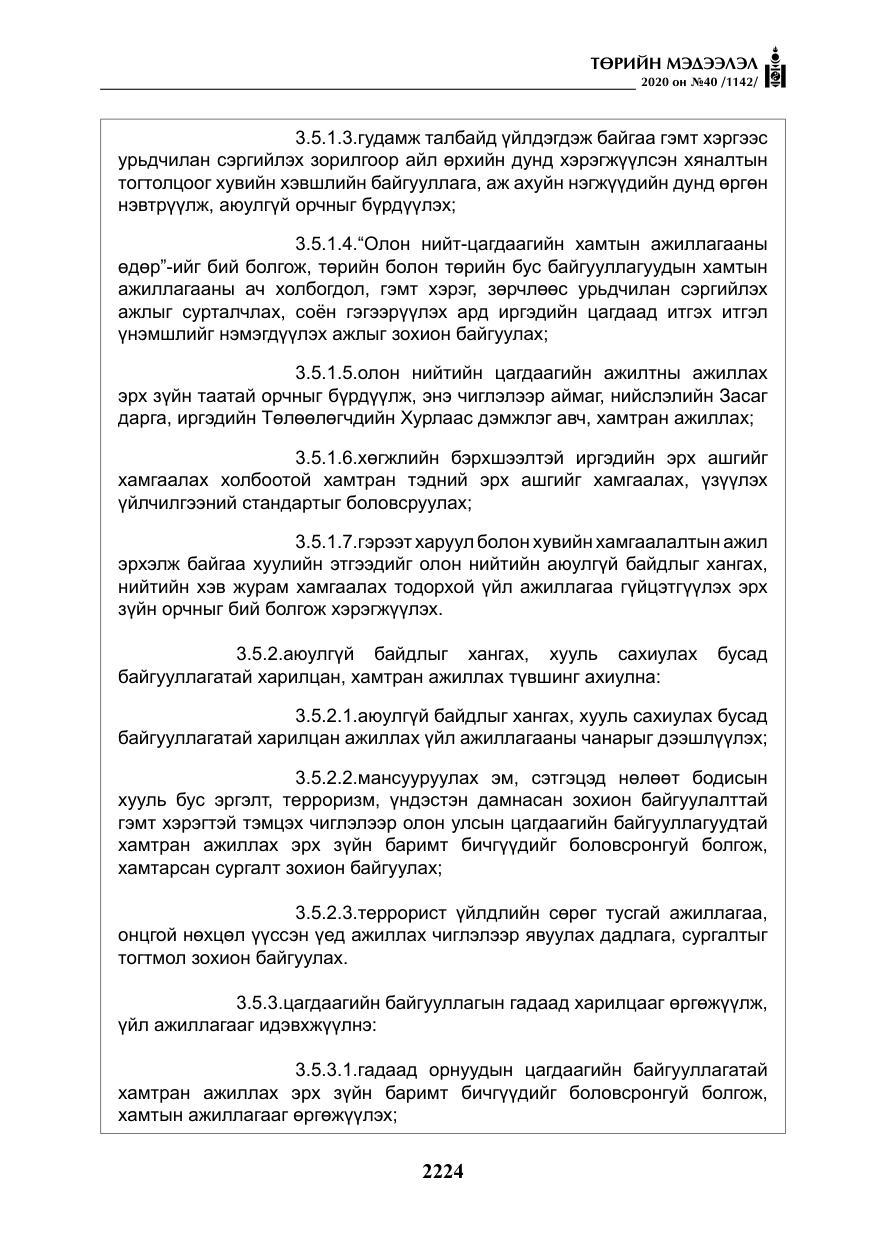 «Төрийн мэдээлэл» № 40, файлын 29-р хуудас