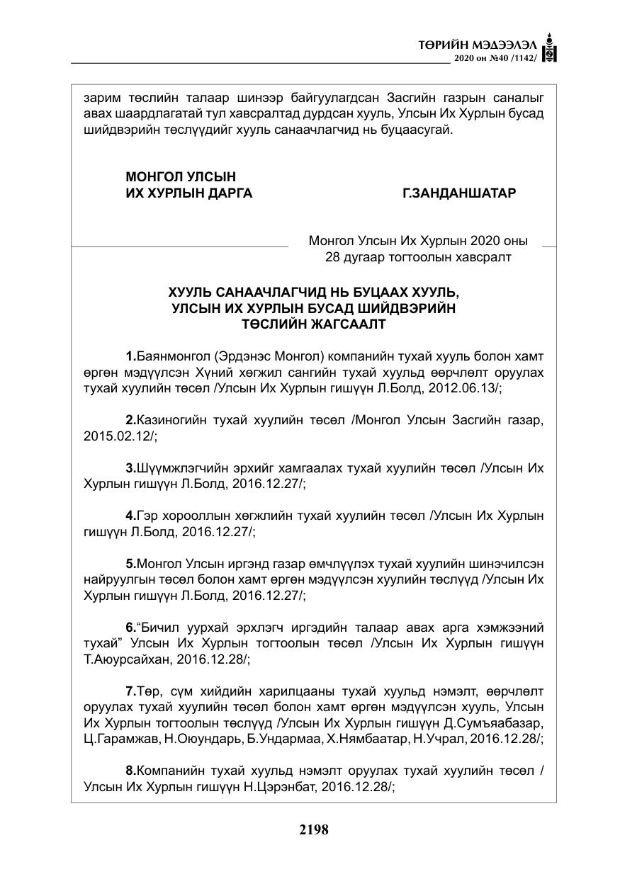 «Төрийн мэдээлэл» № 40, файлын 3-р хуудас