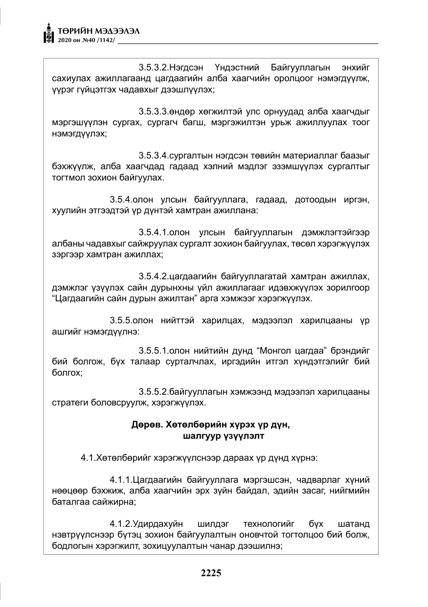«Төрийн мэдээлэл» № 40, файлын 30-р хуудас