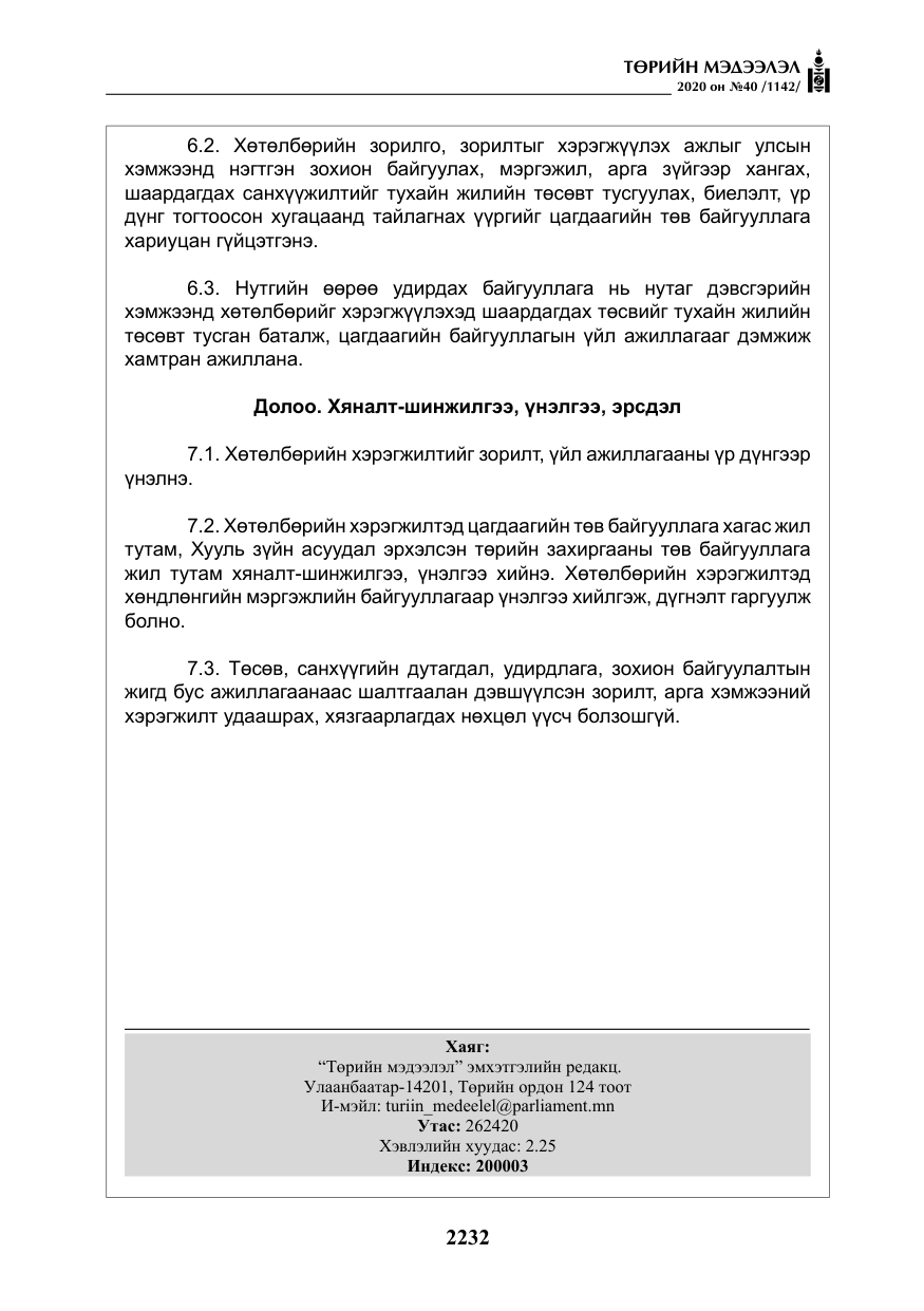 «Төрийн мэдээлэл» № 40, файлын 37-р хуудас