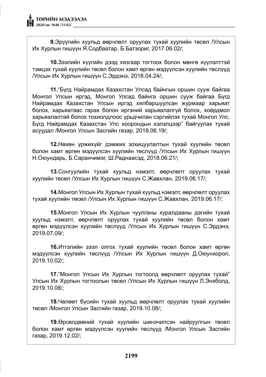 «Төрийн мэдээлэл» № 40, файлын 4-р хуудас