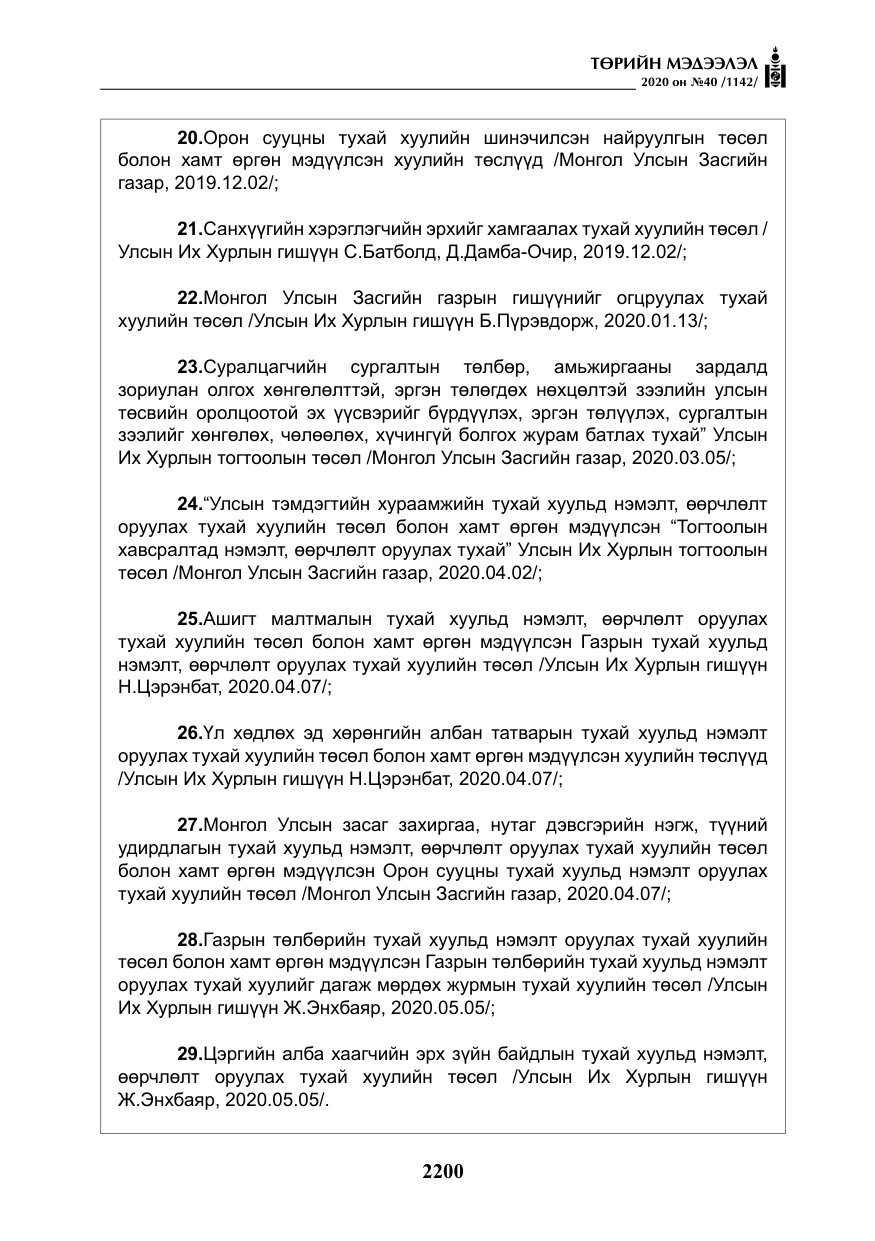 «Төрийн мэдээлэл» № 40, файлын 5-р хуудас