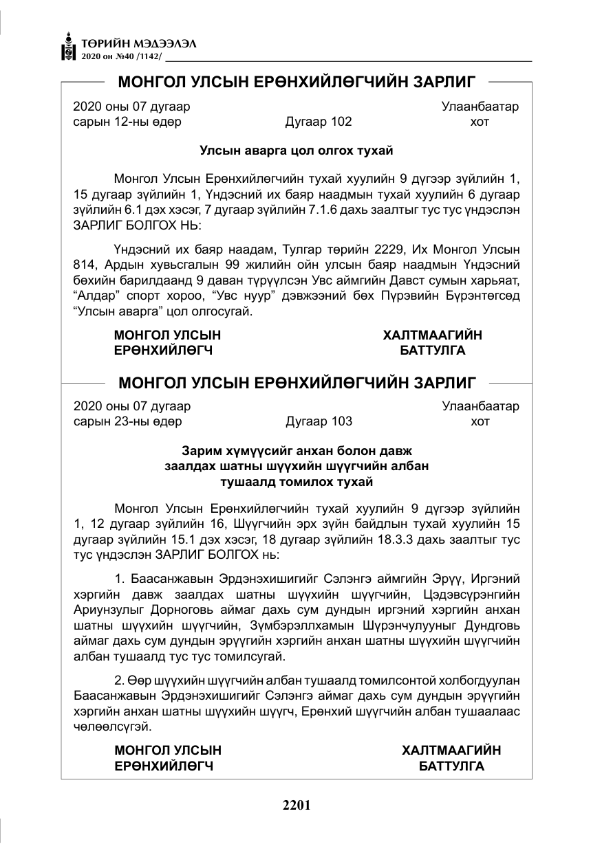 «Төрийн мэдээлэл» № 40, файлын 6-р хуудас