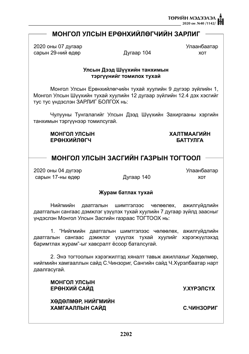 «Төрийн мэдээлэл» № 40, файлын 7-р хуудас