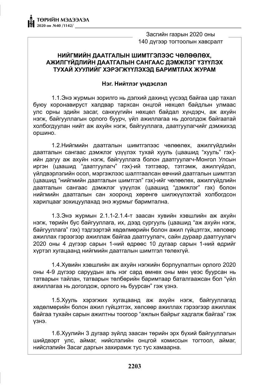 «Төрийн мэдээлэл» № 40, файлын 8-р хуудас