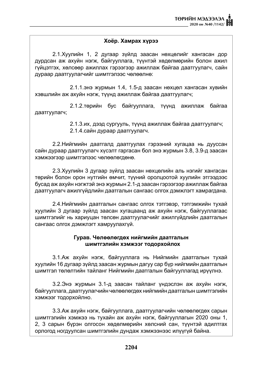 «Төрийн мэдээлэл» № 40, файлын 9-р хуудас