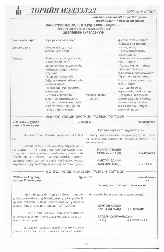 «Төрийн мэдээлэл» № 17, файлын 108-р хуудас