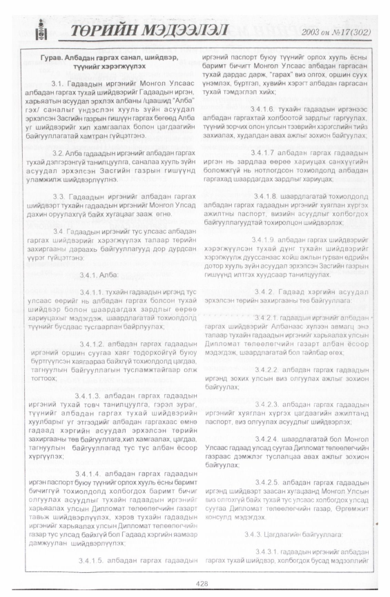 «Төрийн мэдээлэл» № 17, 428-р хуудасны скан