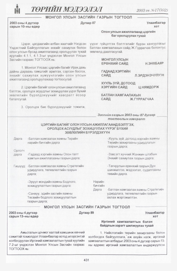 «Төрийн мэдээлэл» № 17, 431-р хуудасны скан