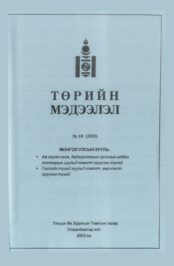 «Төрийн мэдээлэл» № 17, файлын 137-р хуудас