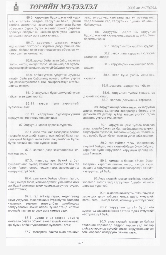 «Төрийн мэдээлэл» № 17, файлын 14-р хуудас