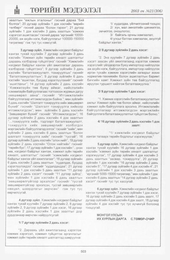 «Төрийн мэдээлэл» № 17, файлын 221-р хуудас