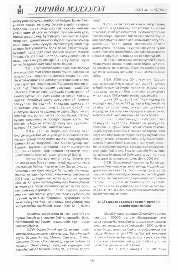 «Төрийн мэдээлэл» № 17, файлын 78-р хуудас