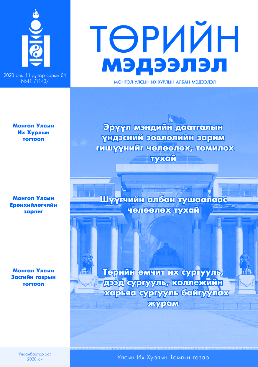 «Төрийн мэдээлэл» № 41, файлын 1-р хуудас