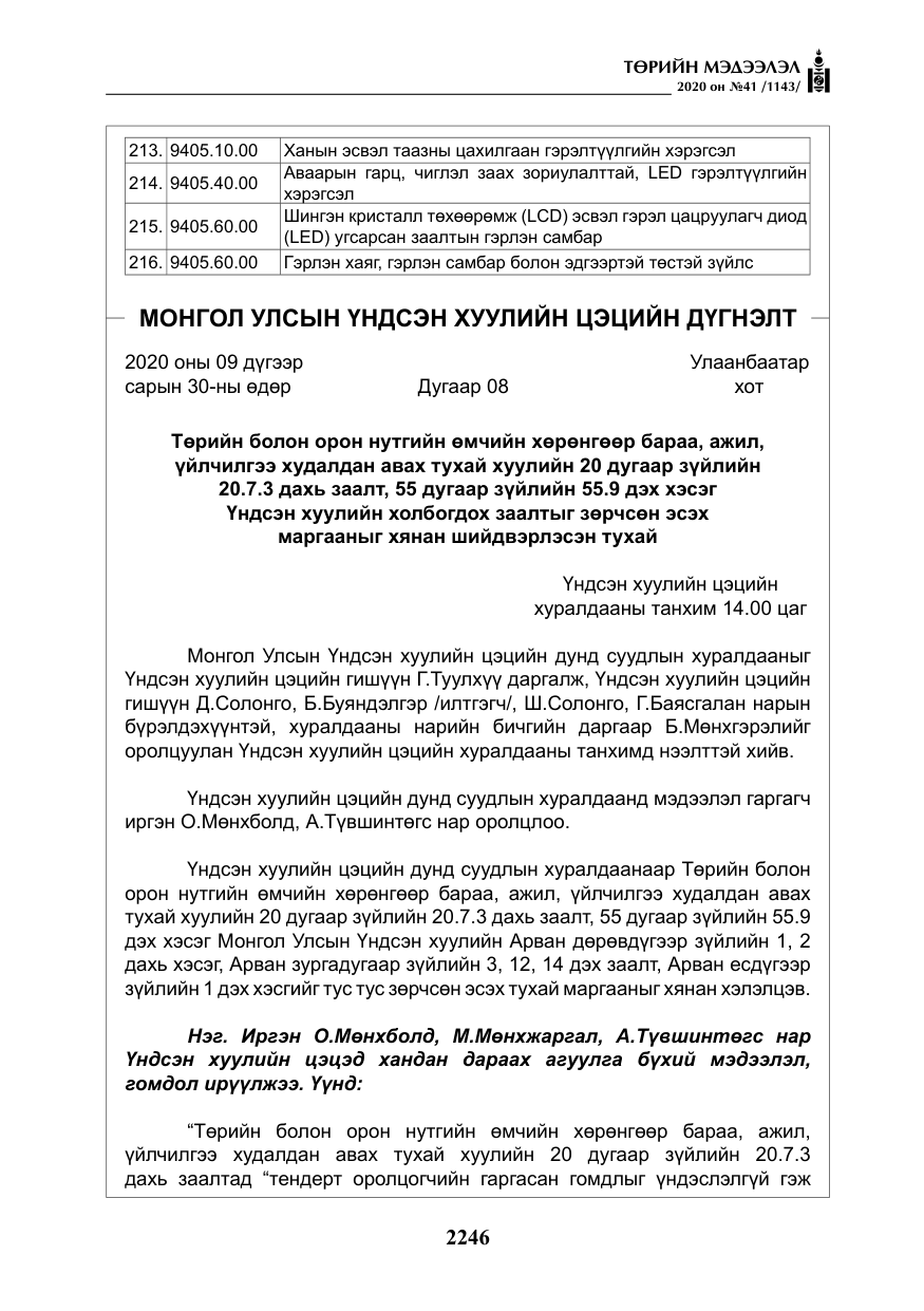 «Төрийн мэдээлэл» № 41, файлын 15-р хуудас