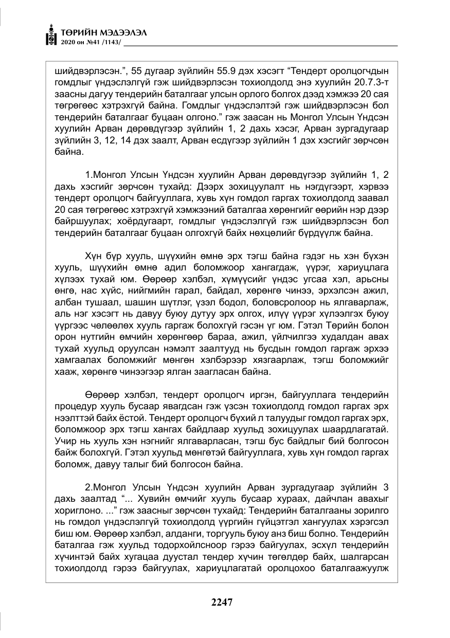 «Төрийн мэдээлэл» № 41, файлын 16-р хуудас