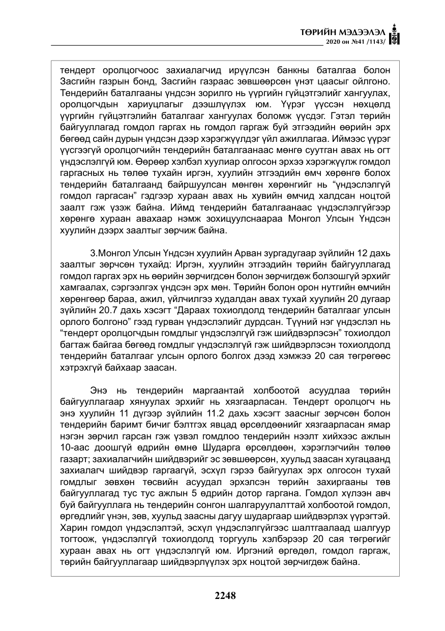 «Төрийн мэдээлэл» № 41, файлын 17-р хуудас