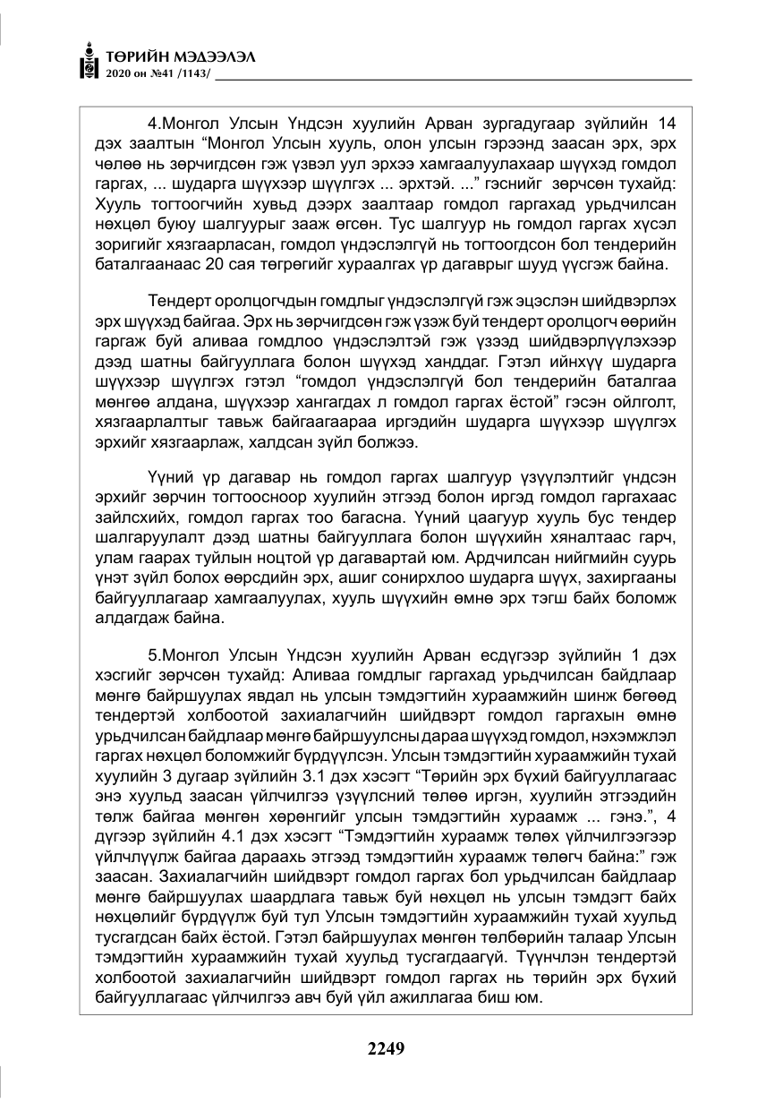 «Төрийн мэдээлэл» № 41, файлын 18-р хуудас