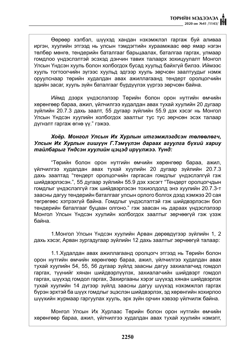 «Төрийн мэдээлэл» № 41, файлын 19-р хуудас