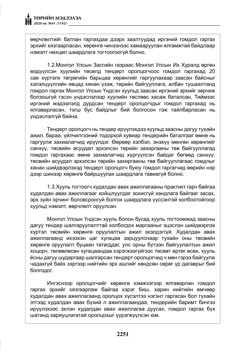 «Төрийн мэдээлэл» № 41, файлын 20-р хуудас