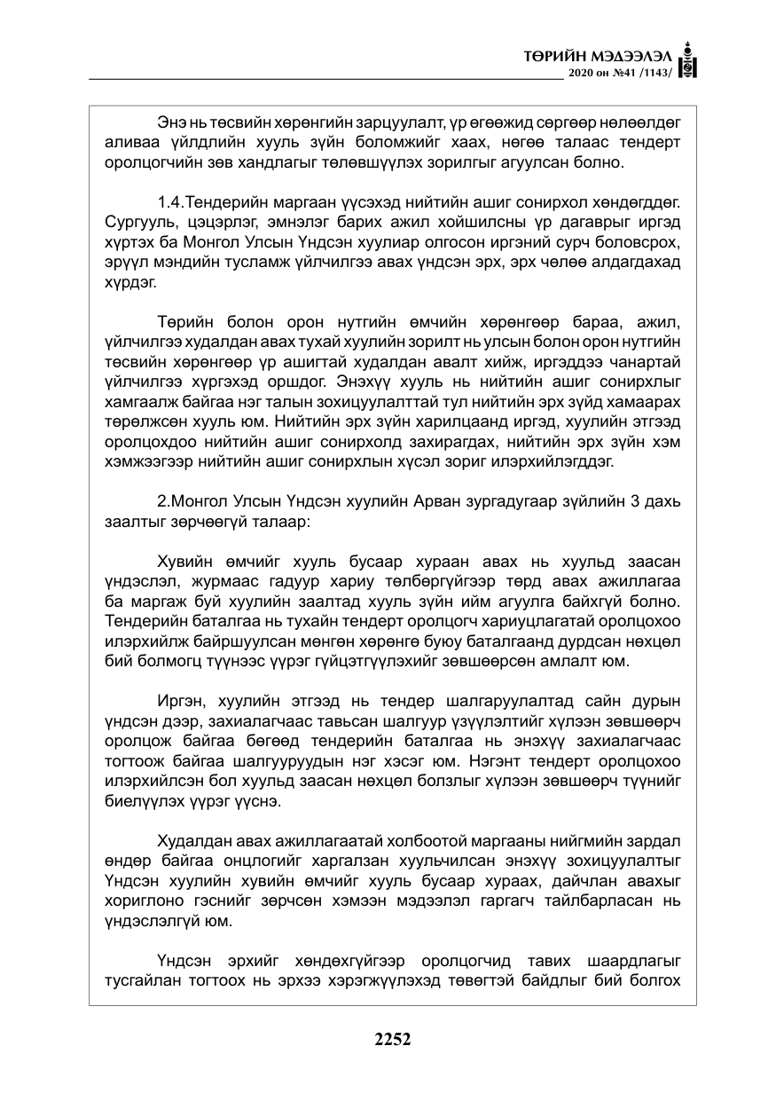 «Төрийн мэдээлэл» № 41, файлын 21-р хуудас
