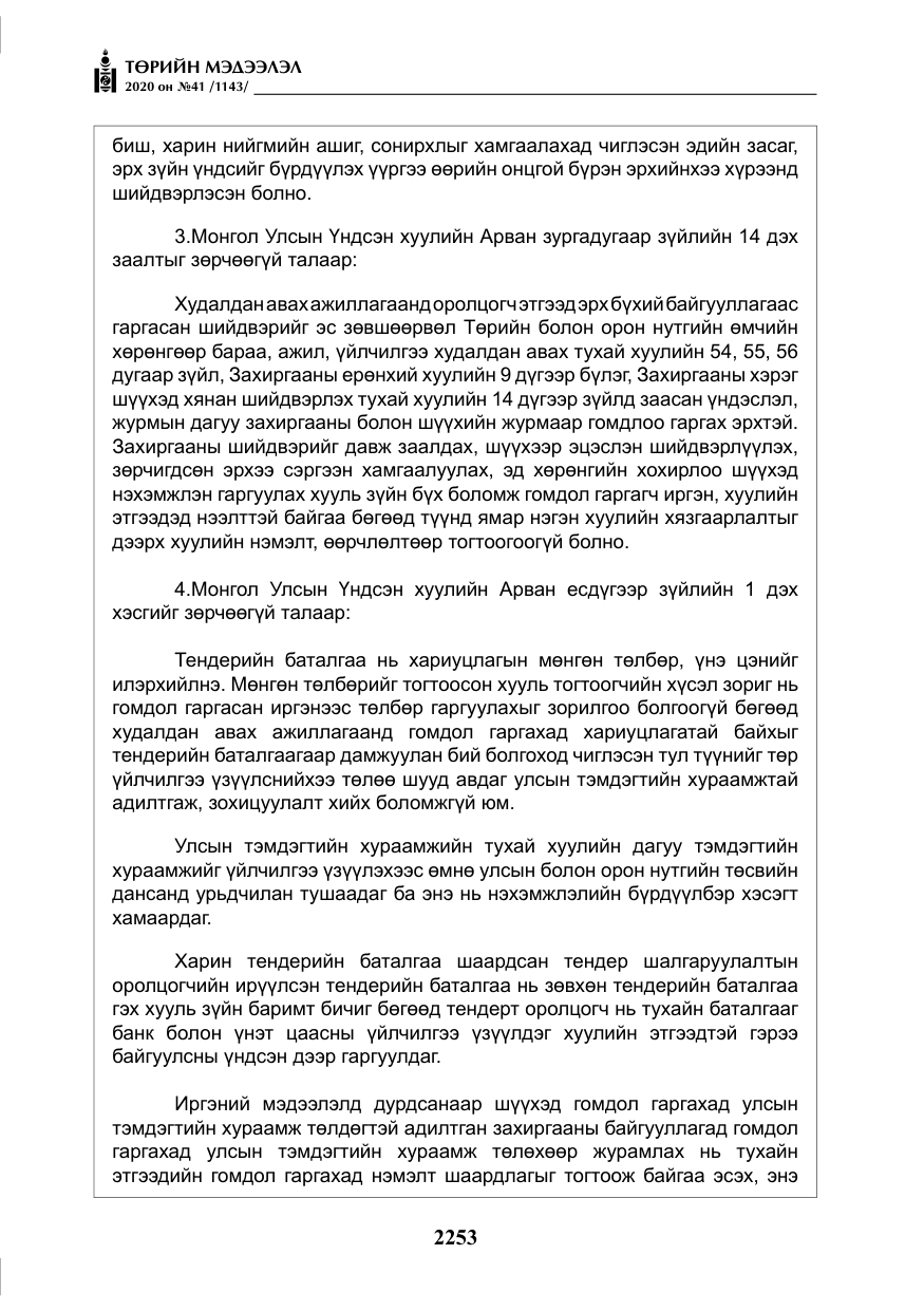 «Төрийн мэдээлэл» № 41, файлын 22-р хуудас