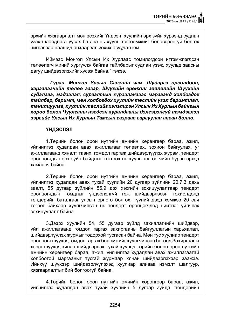 «Төрийн мэдээлэл» № 41, файлын 23-р хуудас
