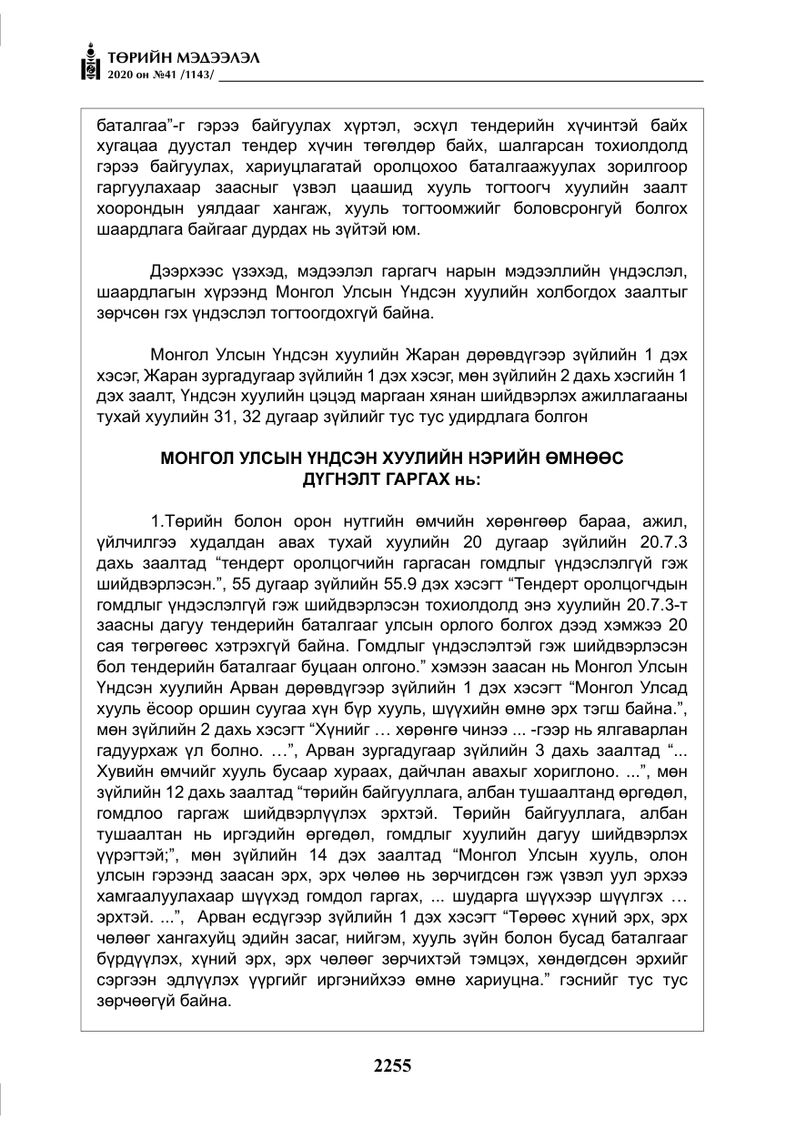 «Төрийн мэдээлэл» № 41, файлын 24-р хуудас