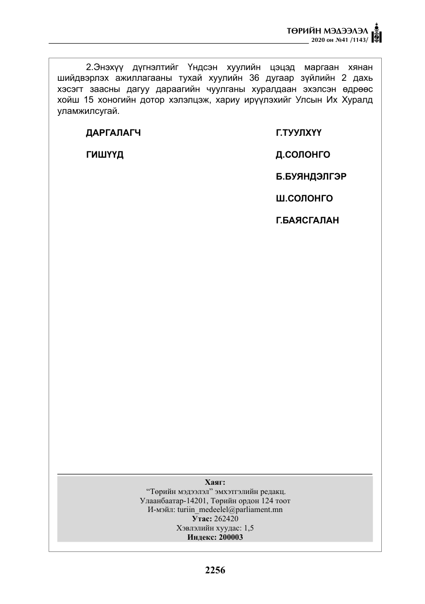 «Төрийн мэдээлэл» № 41, файлын 25-р хуудас