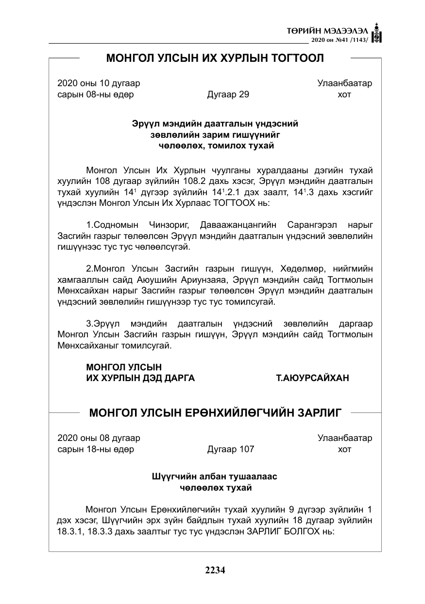 «Төрийн мэдээлэл» № 41, файлын 3-р хуудас