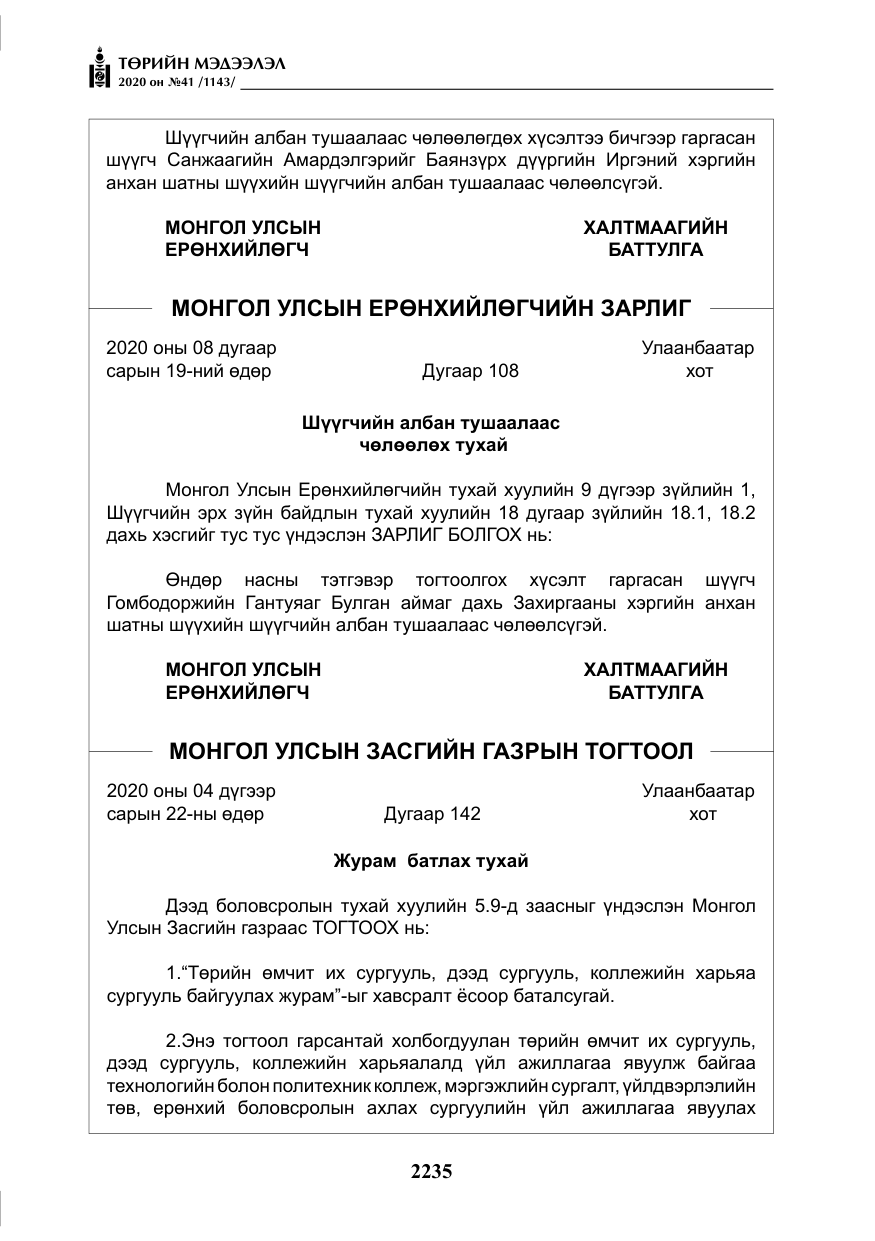 «Төрийн мэдээлэл» № 41, файлын 4-р хуудас